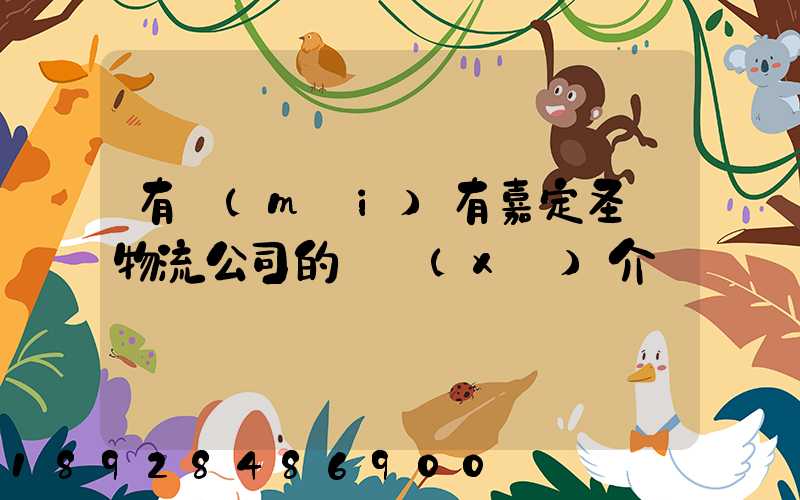 有沒(méi)有嘉定圣華物流公司的詳細(xì)介紹