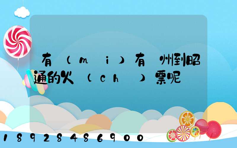 有沒(méi)有蘇州到昭通的火車(chē)票呢