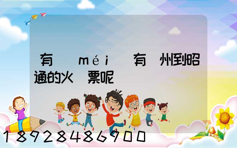 有沒(méi)有蘇州到昭通的火車票呢