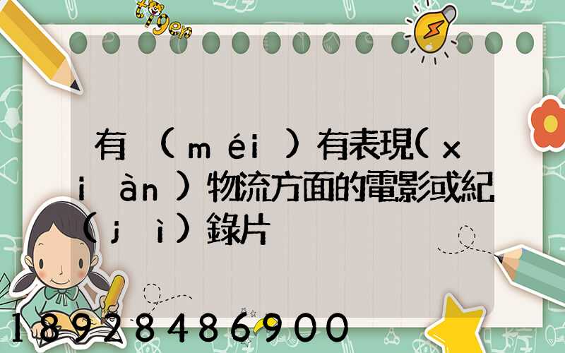 有沒(méi)有表現(xiàn)物流方面的電影或紀(jì)錄片
