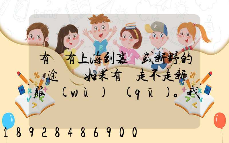 有沒有上海到襄陽或新野的長途貨車如果有車走不走新橋服務(wù)區(qū)。我想帶...