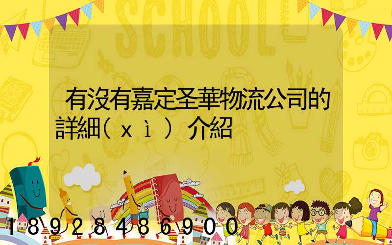 有沒有嘉定圣華物流公司的詳細(xì)介紹