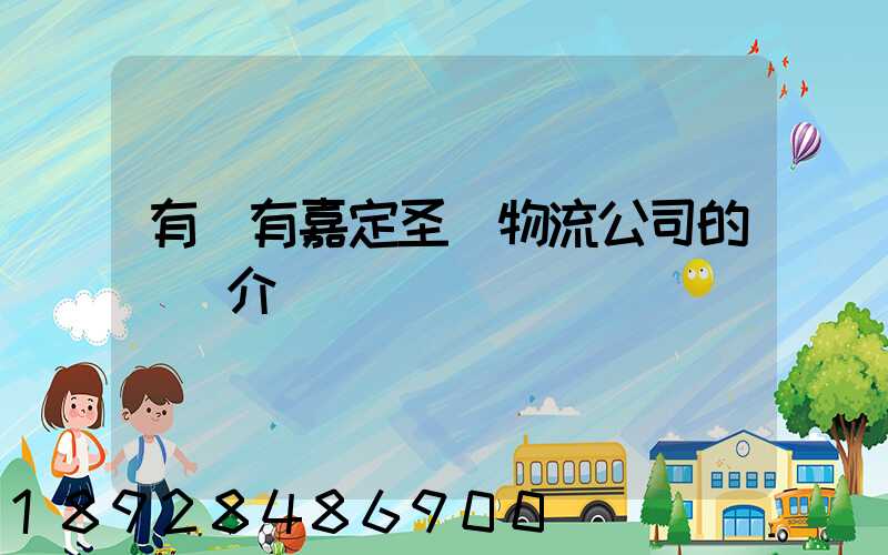 有沒有嘉定圣華物流公司的詳細介紹