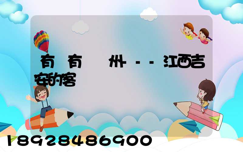 有沒有從蘇州---江西吉安的客車