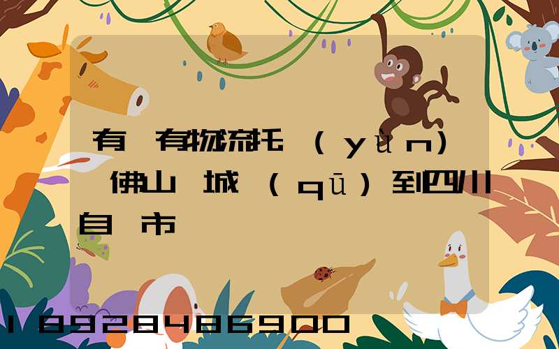 有沒有物流托運(yùn)從佛山禪城區(qū)到四川自貢市榮縣一個電動車