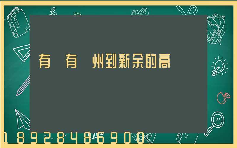 有沒有蘇州到新余的高鐵