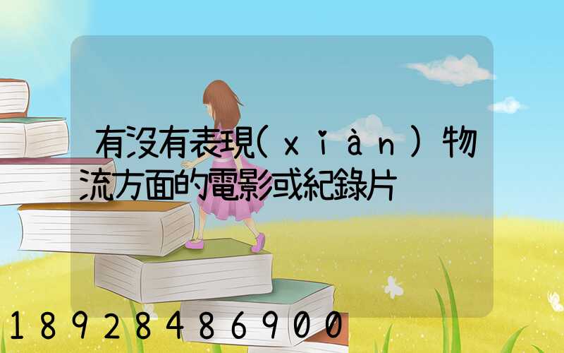 有沒有表現(xiàn)物流方面的電影或紀錄片
