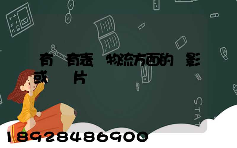 有沒有表現物流方面的電影或紀錄片
