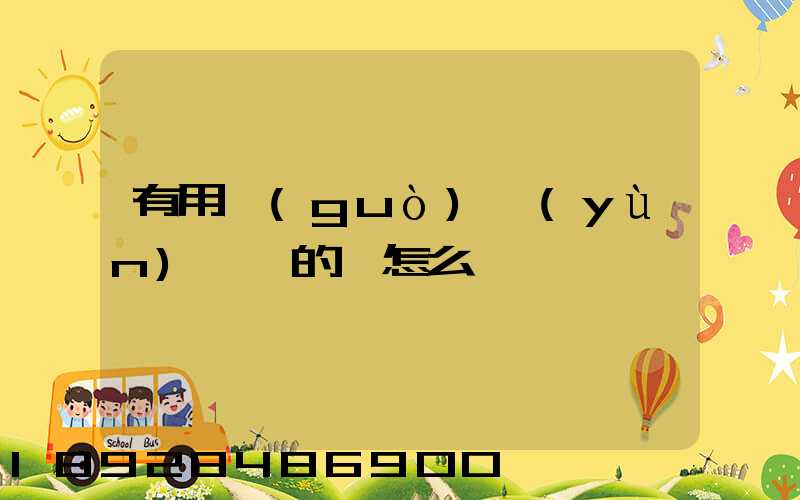 有用過(guò)運(yùn)滿滿的嗎怎么樣