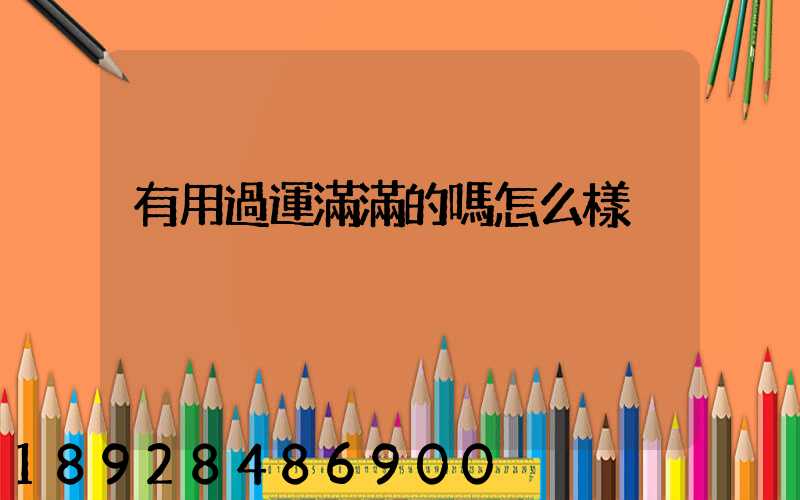 有用過運滿滿的嗎怎么樣