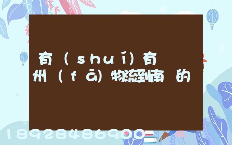 有誰(shuí)有過從廣州發(fā)物流到南寧的