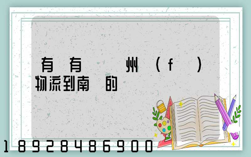 有誰有過從廣州發(fā)物流到南寧的
