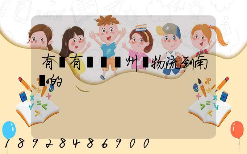 有誰有過從廣州發物流到南寧的
