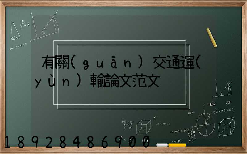 有關(guān)交通運(yùn)輸論文范文