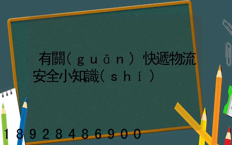 有關(guān)快遞物流安全小知識(shí)