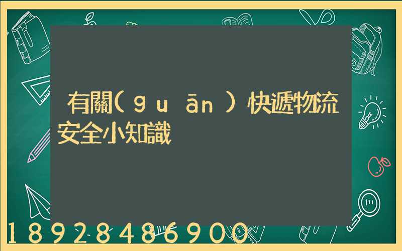 有關(guān)快遞物流安全小知識