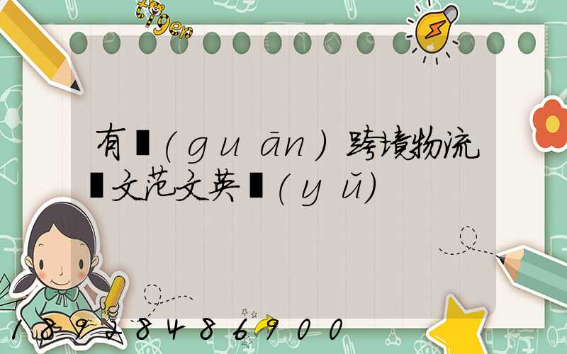 有關(guān)跨境物流論文范文英語(yǔ)