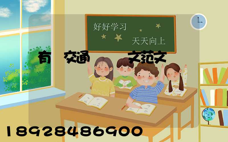 有關交通運輸論文范文