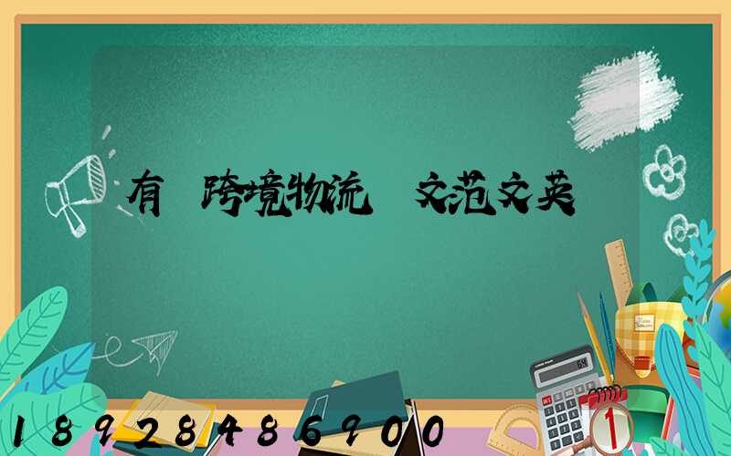 有關跨境物流論文范文英語