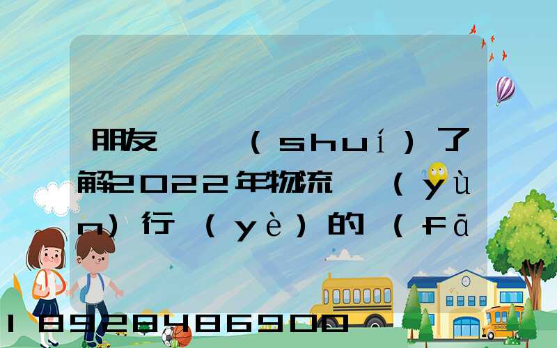 朋友們,誰(shuí)了解2022年物流貨運(yùn)行業(yè)的發(fā)展趨勢(shì)會(huì)發(fā)展數(shù)字物流嗎