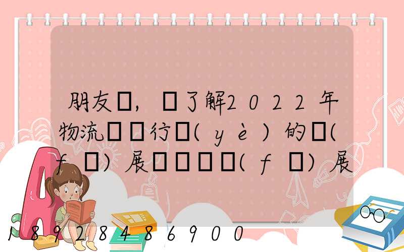 朋友們,誰了解2022年物流貨運行業(yè)的發(fā)展趨勢會發(fā)展數(shù)字物流嗎
