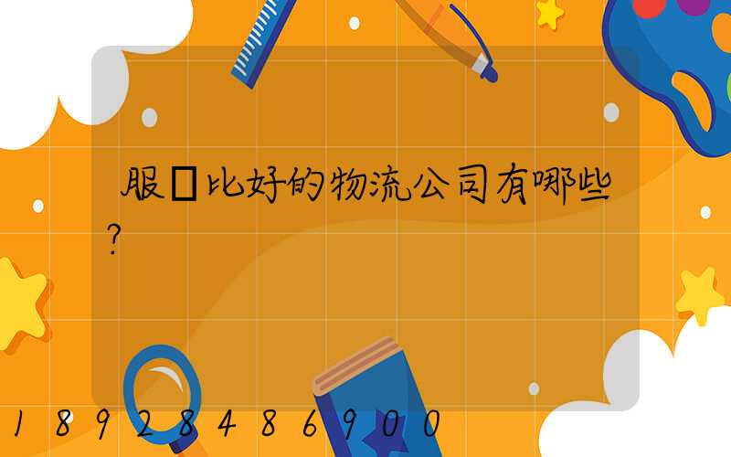 服務比好的物流公司有哪些？