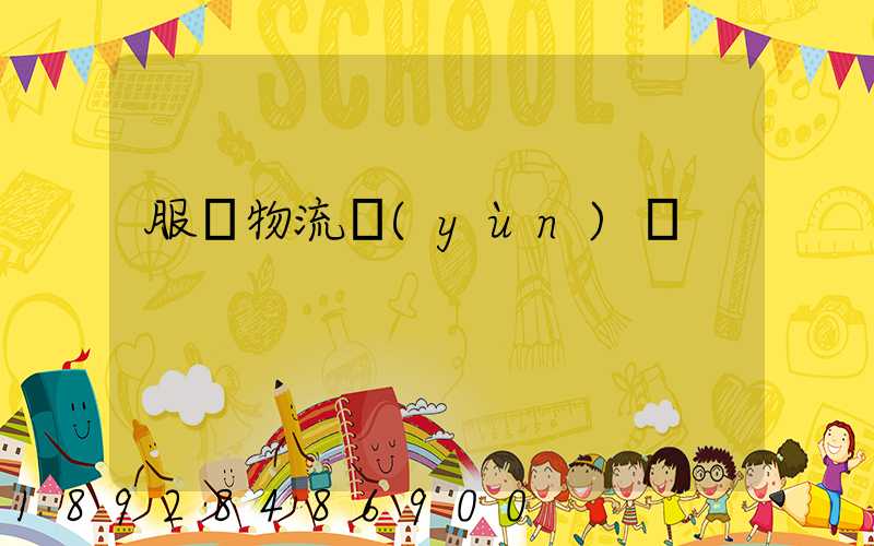 服裝物流運(yùn)輸