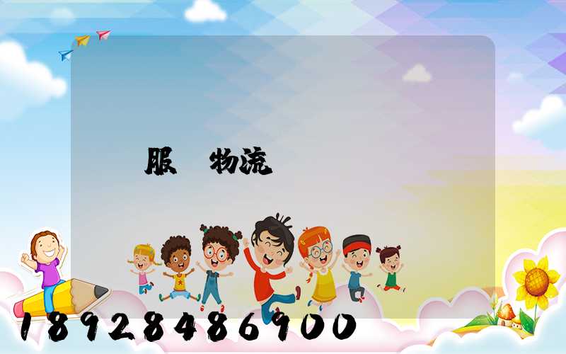 服裝物流運輸