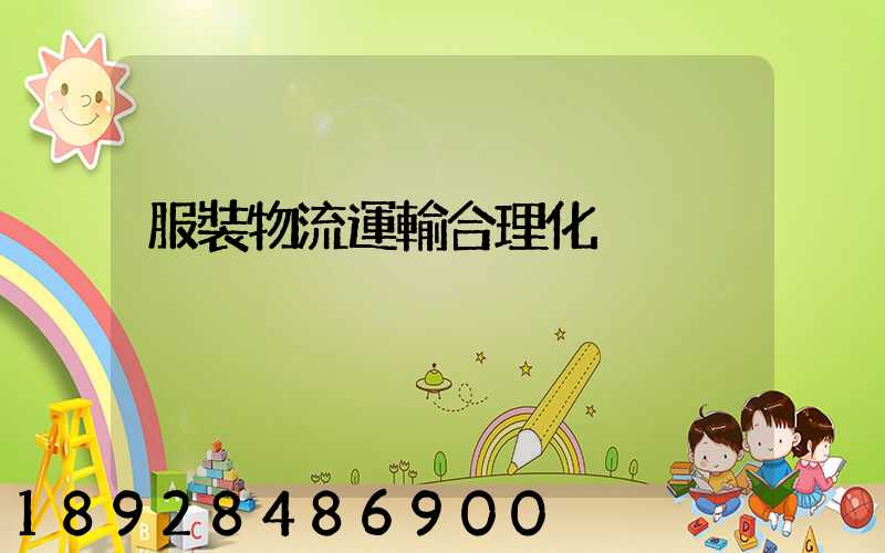 服裝物流運輸合理化