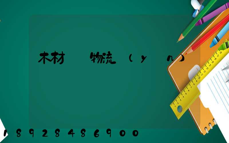 木材碼頭物流運(yùn)輸