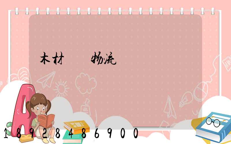 木材碼頭物流運輸