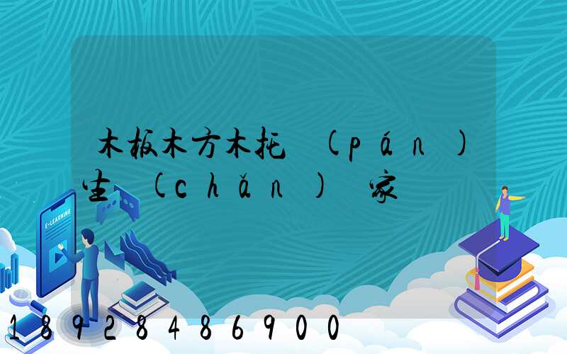 木板木方木托盤(pán)生產(chǎn)廠家