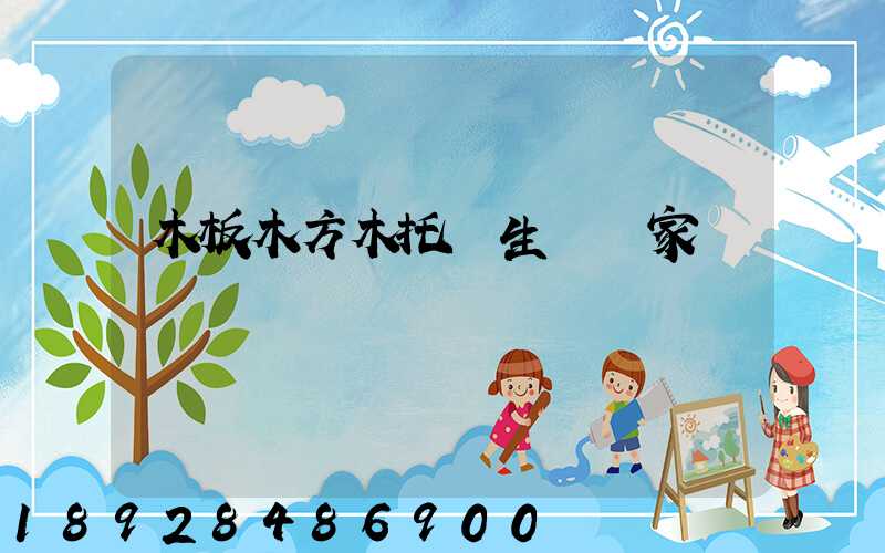 木板木方木托盤生產廠家