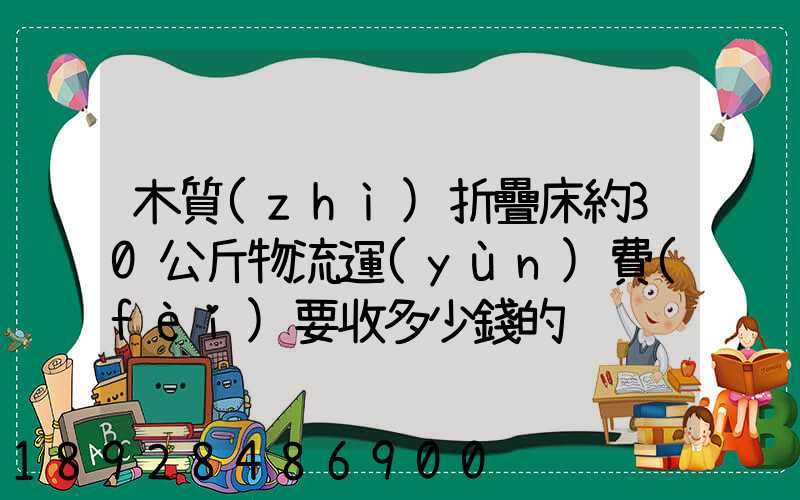 木質(zhì)折疊床約30公斤物流運(yùn)費(fèi)要收多少錢的