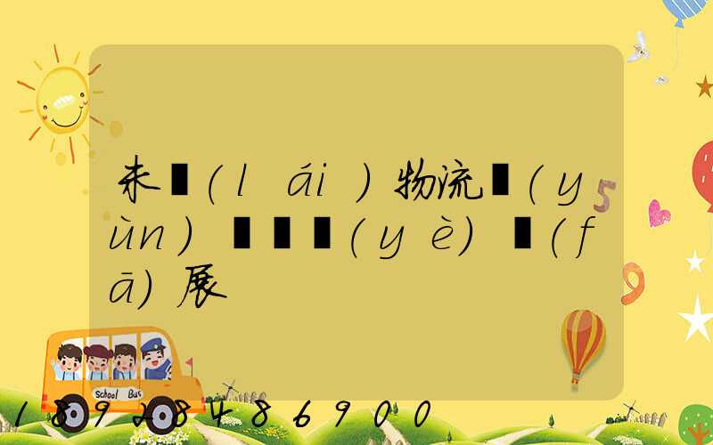 未來(lái)物流運(yùn)輸專業(yè)發(fā)展