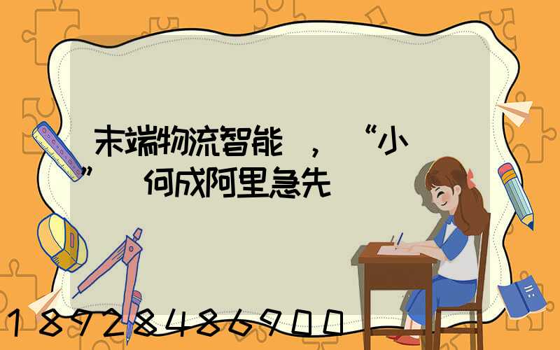 末端物流智能戰,“小蠻驢”憑何成阿里急先鋒