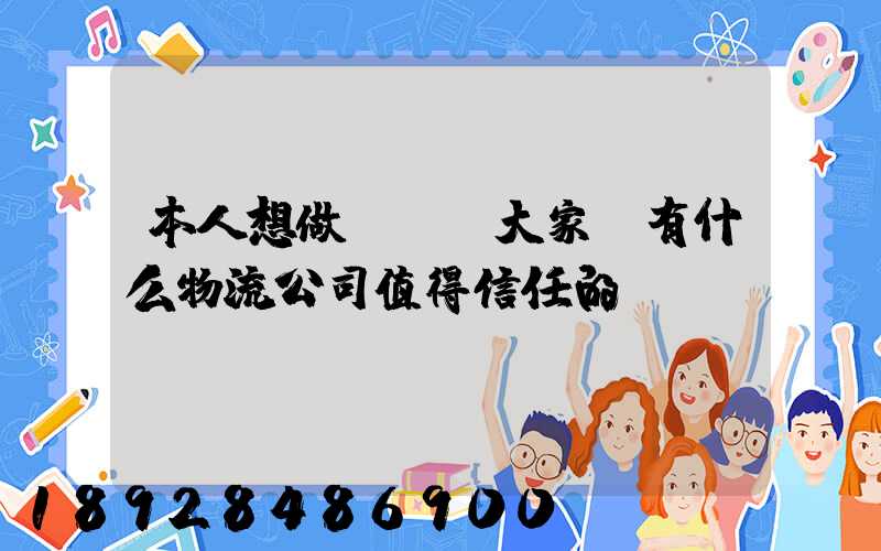 本人想做網購,大家說有什么物流公司值得信任的