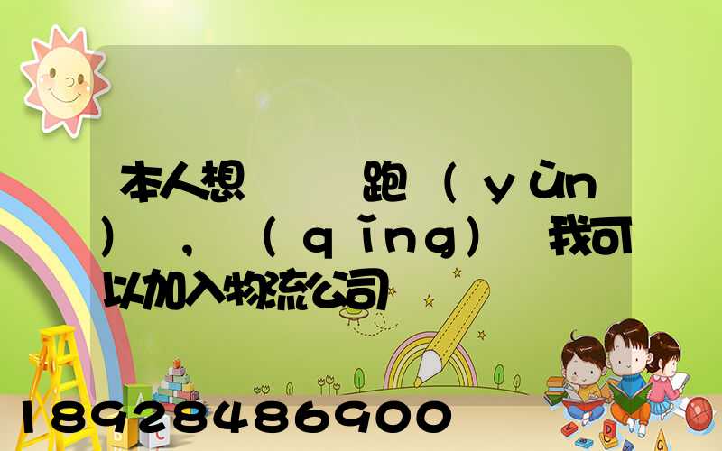 本人想買輛車跑運(yùn)輸,請(qǐng)問我可以加入物流公司嗎
