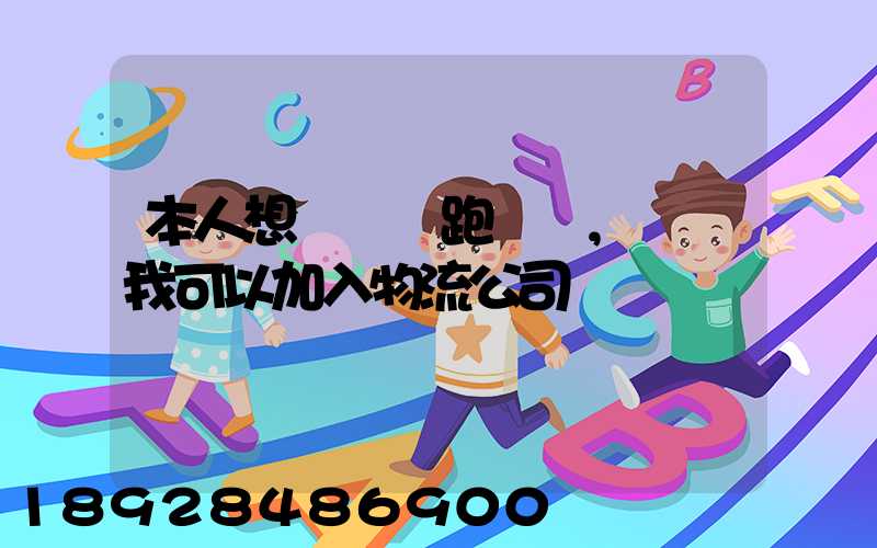 本人想買輛車跑運輸,請問我可以加入物流公司嗎