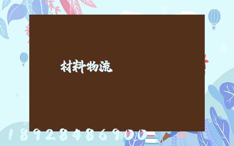 材料物流運輸
