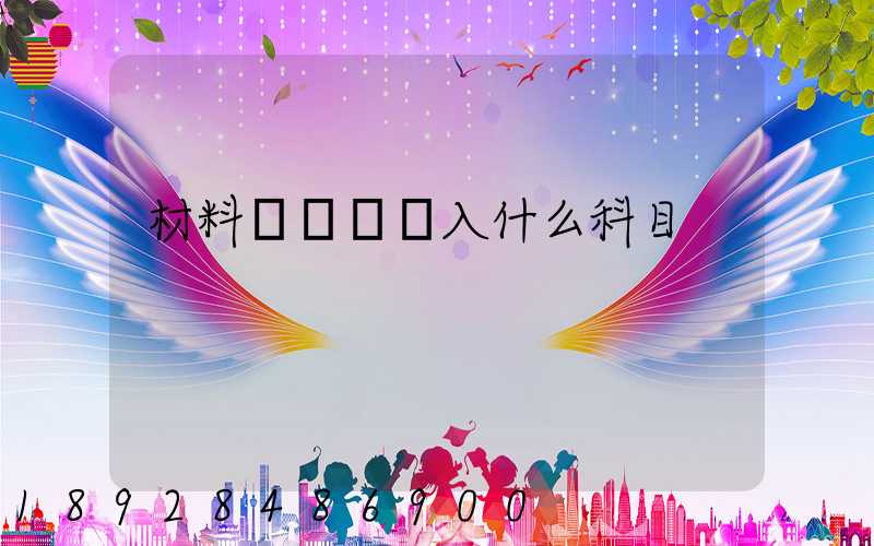 材料運輸費計入什么科目