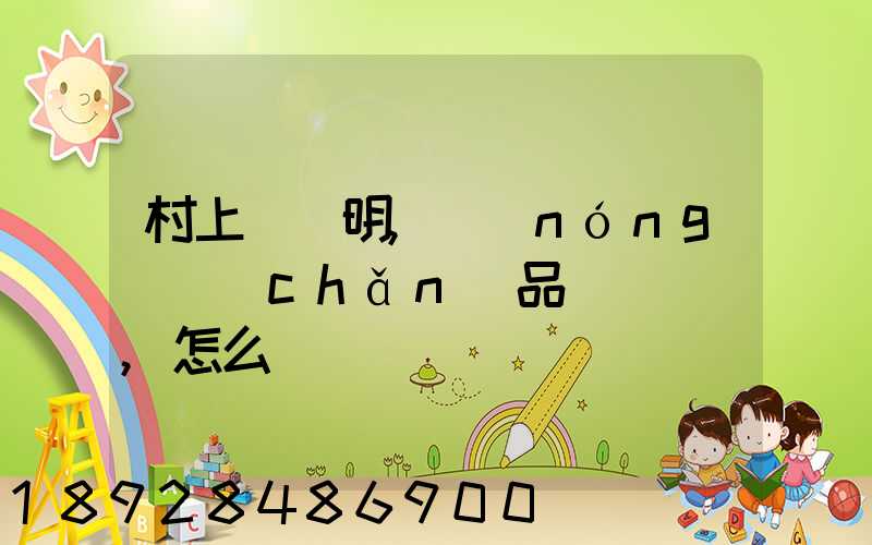 村上開證明,農(nóng)產(chǎn)品運輸車輛,怎么寫