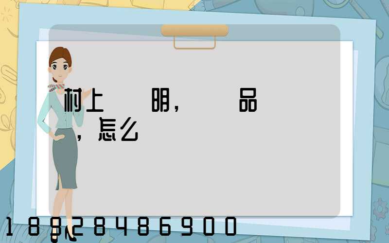 村上開證明,農產品運輸車輛,怎么寫