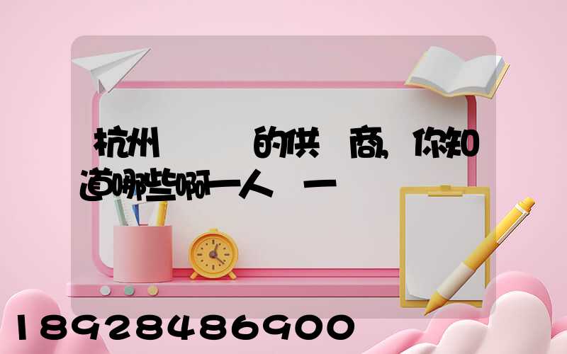 杭州亞運會的供應商,你知道哪些啊一人說一個邏