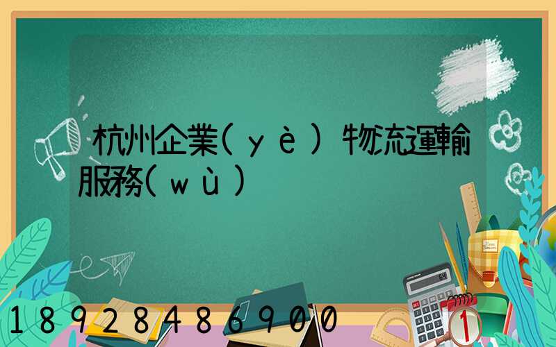 杭州企業(yè)物流運輸服務(wù)