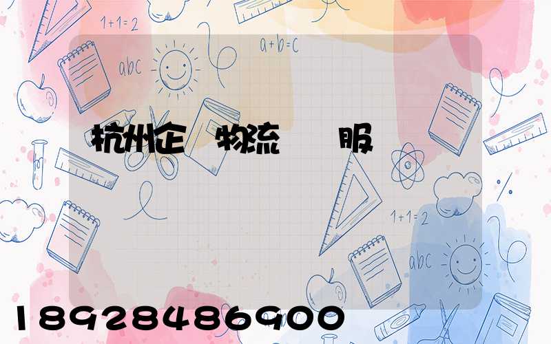 杭州企業物流運輸服務