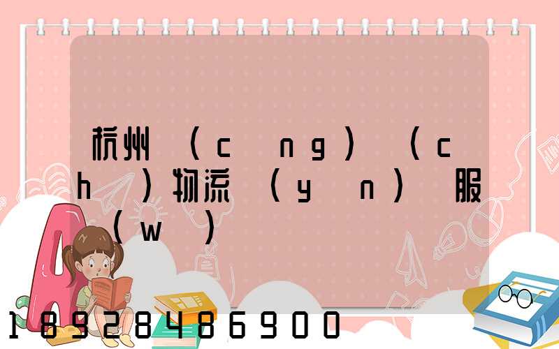 杭州倉(cāng)儲(chǔ)物流運(yùn)輸服務(wù)