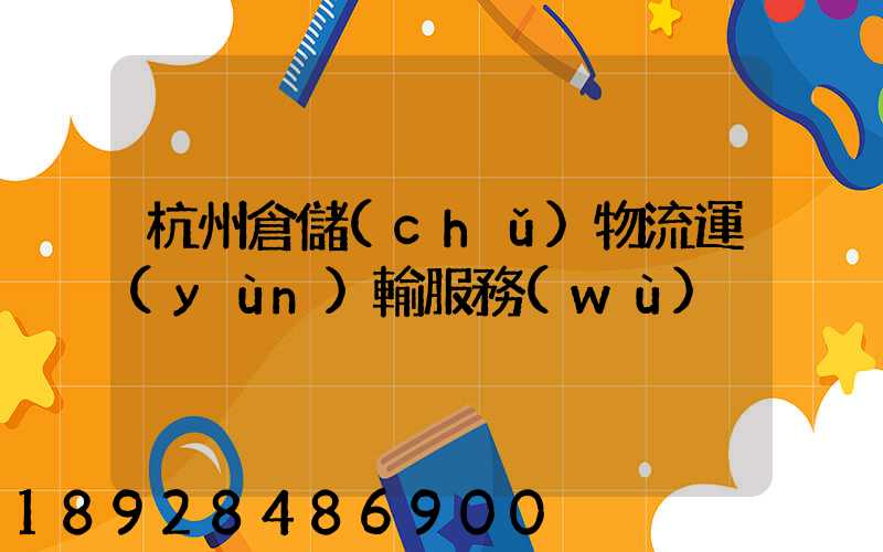 杭州倉儲(chǔ)物流運(yùn)輸服務(wù)