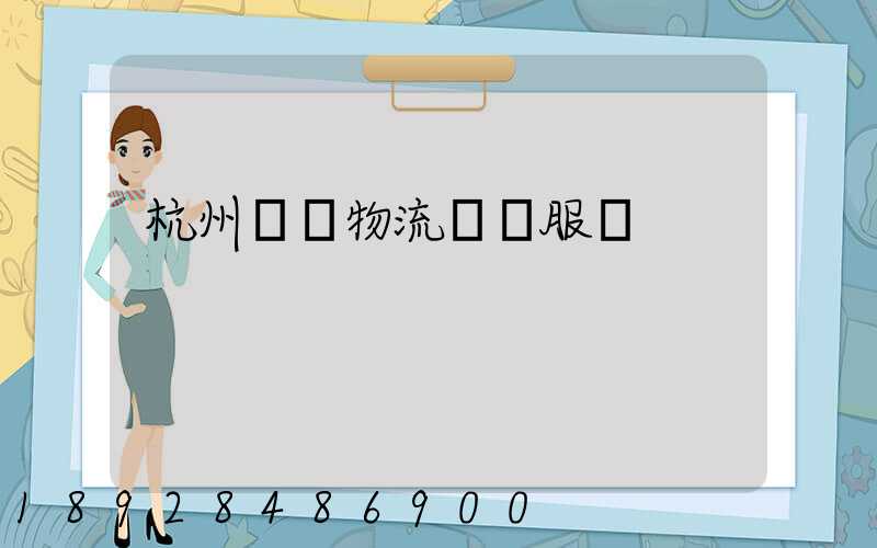 杭州倉儲物流運輸服務