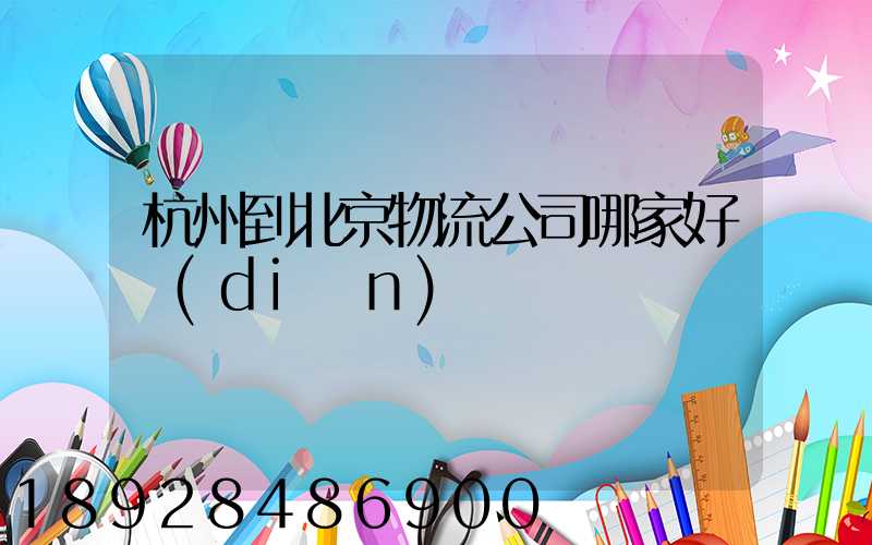 杭州到北京物流公司哪家好點(diǎn)